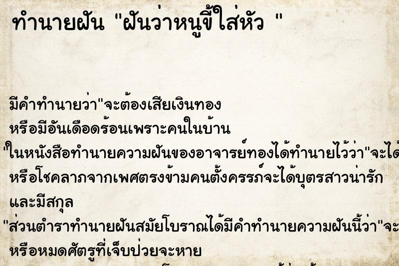 ทำนายฝันทำนายฝันฝันว่าหนูขี้ใส่หัว